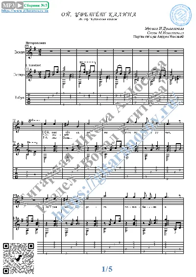 Oj, cvetyot kalina (Vocals Guitar Sheet Music Tabs)