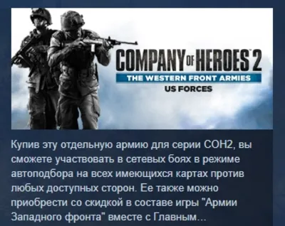 COH 2 - The Western Front Armies: US Forces АВТОДОСТАВКА STEAM GLOBAL МГНОВЕННО ЛИЦЕН