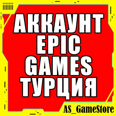 ⚫НОВЫЙ АККАУНТ EPIC GAMES ТУРЦИЯ / EGS | ПК Эпик Геймс