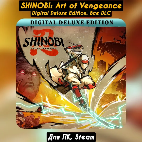 🔴SHINOBI: Art of Vengeance Digital Deluxe🔥All DLC🔥