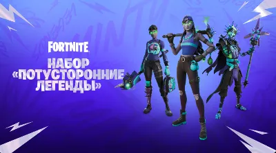 🔮 Набор Потусторонние Легенды | Fortnite Ключ Xbox 🔑