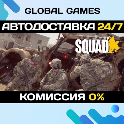 Squad🔑Steam Ключ РФ