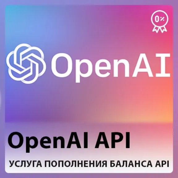 🤖⚡ OpenAI API 🔥Пополнение баланса API - БЫСТРО ⭐