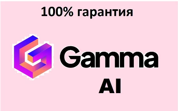 🔴GAMMA.APP AI ✅PLUS | ПРО 🔴 ПОДПИСКА🔴