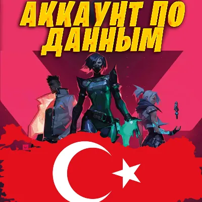 НОВЫЙ АККАУНТ VALORANT ТУРЦИЯ ПО ВАШИМ ДАННЫМ ⭐️ БЫСТРО