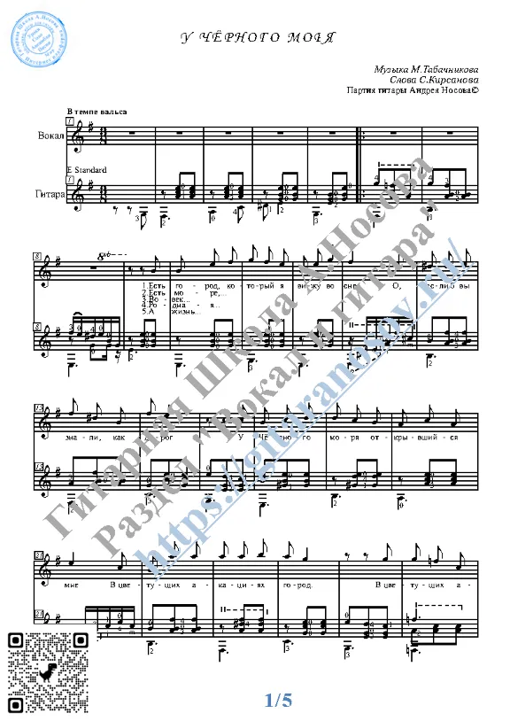 U Chyornogo morya (Vocals Guitar Sheet Music Tabs)