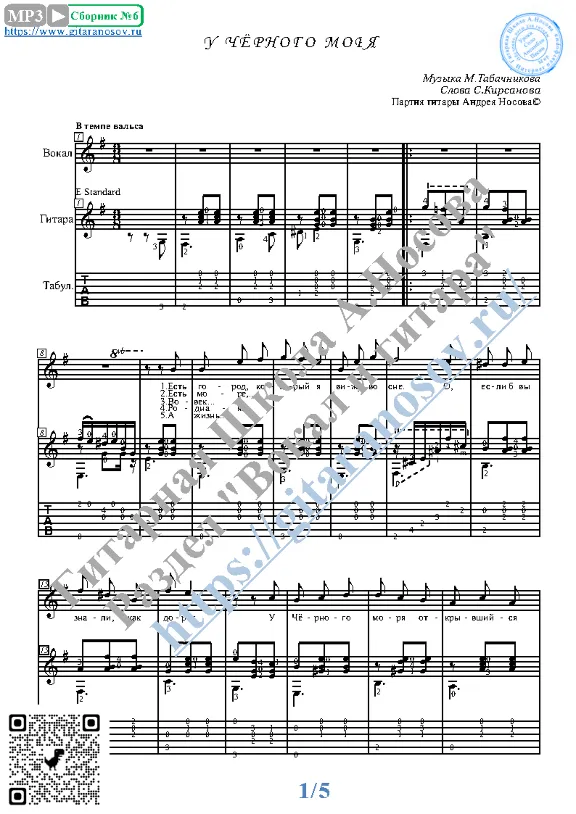 U Chyornogo morya (Vocals Guitar Sheet Music Tabs)