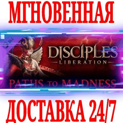 ✅Disciples: Liberation Paths to Madness⚫STEAM🔑КЛЮЧ +🎁