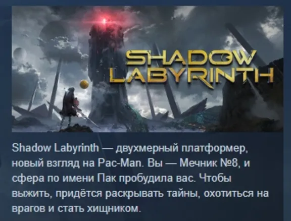 Shadow Labyrinth АВТОДОСТАВКА STEAM GLOBAL МГНОВЕННО ЛИЦЕНЗИЯ