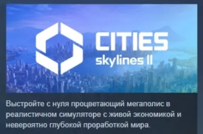 Cities: Skylines II - Ultimate Edition АВТОДОСТАВКА STEAM GLOBAL МГНОВЕННО ЛИЦЕНЗИЯ