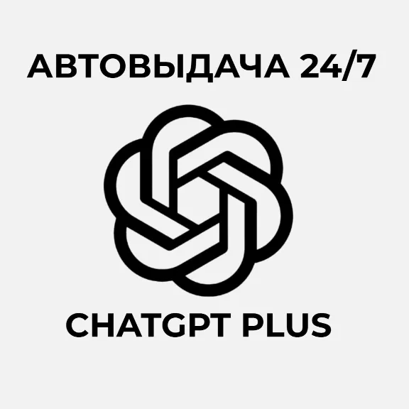 🔵 ChatGPT PLUS • Всего несколько человек • 1 Месяц