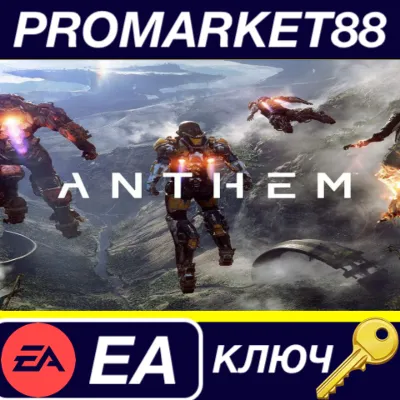 ⭐ Anthem PL EA App КЛЮЧ 🔑 ПОЛЬША