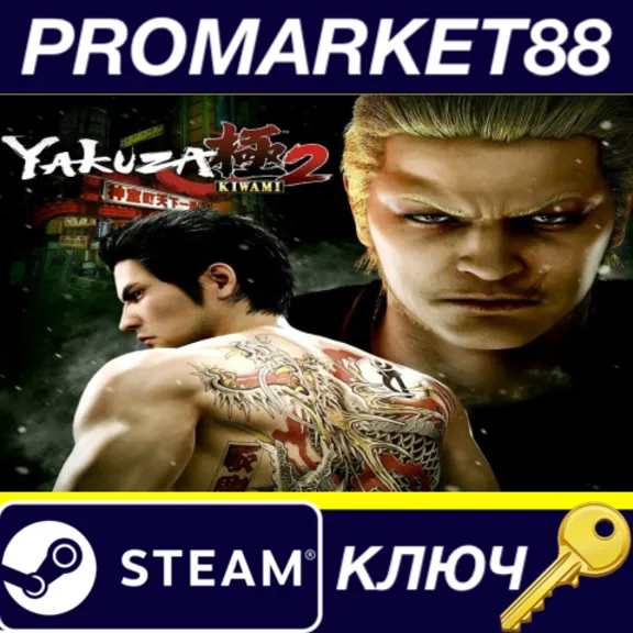 Yakuza Kiwami 2 Steam КЛЮЧ EU+US