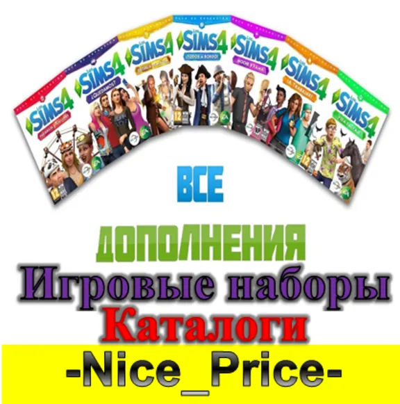 💎Sims 4 ВСЕ ДОПОЛНЕНИЯ/НАБОРЫ/КАТАЛОГИ + 🔥КОМПЛЕКТЫ💎