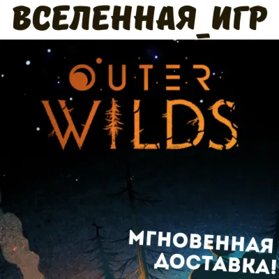 Outer Wilds (РФ/СНГ) STEAM КЛЮЧ 🔑