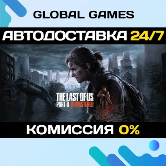 The Last of Us Part II Remastered🔑 Steam CIS(No RU/RB)