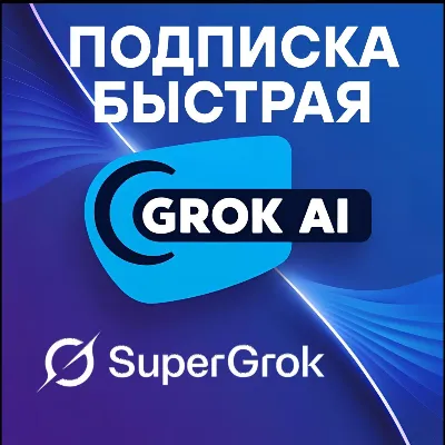 🔴СуперГрок X.Ай | Подписка на Грок AI 3 месяца✅