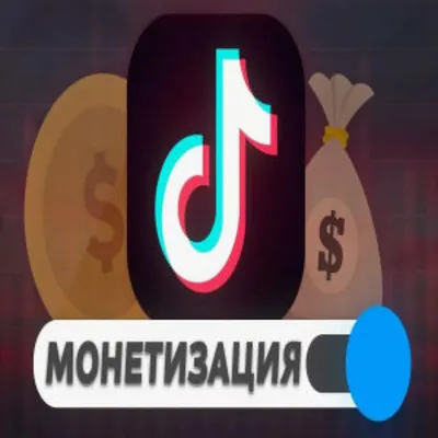 АККАУНТ TIK TOK С МОНЕТИЗАЦИЕЙ🔥ПОЛНЫЙ ДОСТУП✅КАЧЕСТВО