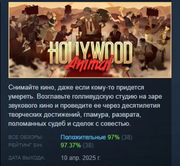 Hollywood Animal АВТОДОСТАВКА STEAM GLOBAL МГНОВЕННО ЛИЦЕНЗИЯ