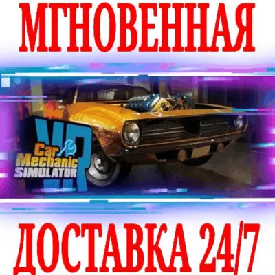 ✅Car Mechanic Simulator VR⚫STEAM🔑КЛЮЧ🌎РФ+ВЕСЬ МИР +🎁