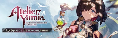 Ателье Юмия: Алхимик воспоминаний и Земля Грёз Deluxe