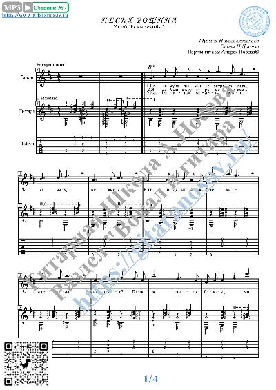 Pesnya Roshchina (Vocals Guitar Sheet Music Tabs)
