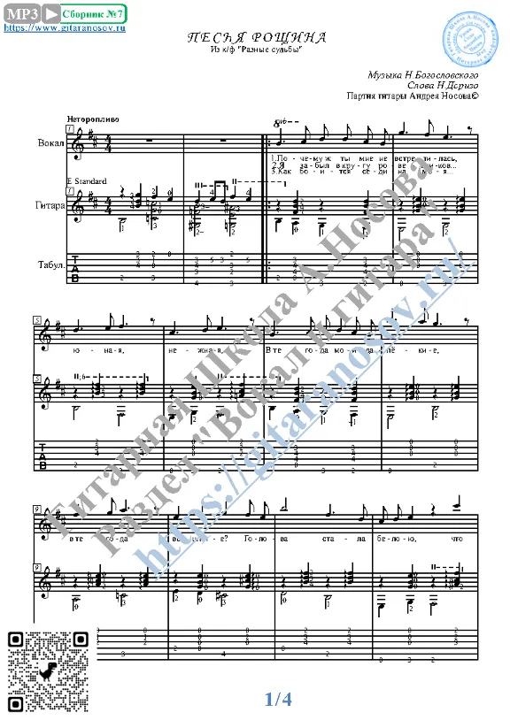 Pesnya Roshchina (Vocals Guitar Sheet Music Tabs)
