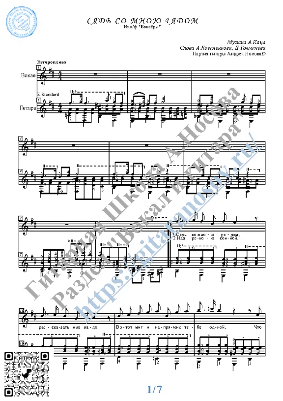 Syad&acute; so mnoyu ryadom (Vocals Guitar Sheet Music Tabs)