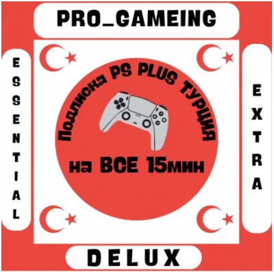 🎮PSN Plus ТУРЦИЯ СКИДКИ!!, ПРОВЕРЬ ЦЕНЫ!