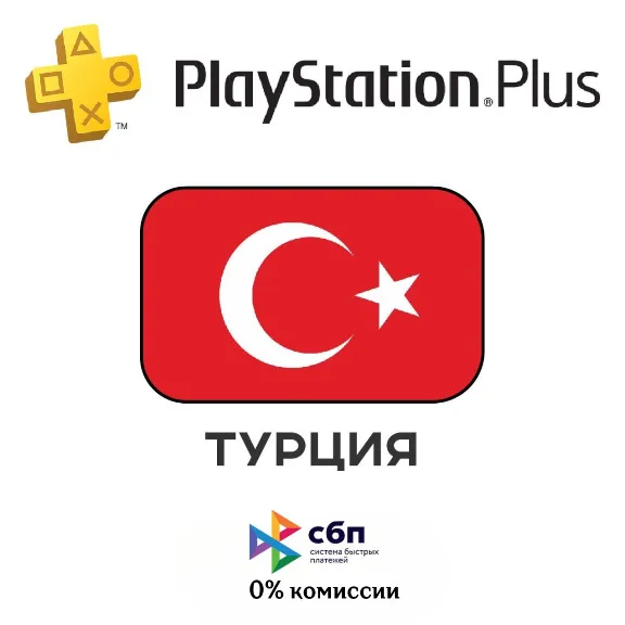 🎮PSN Plus ТУРЦИЯ СКИДКИ!!, ПРОВЕРЬ ЦЕНЫ!