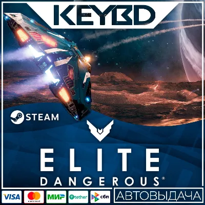 Elite: Dangerous · Standard/Deluxe · Steam Gift RU