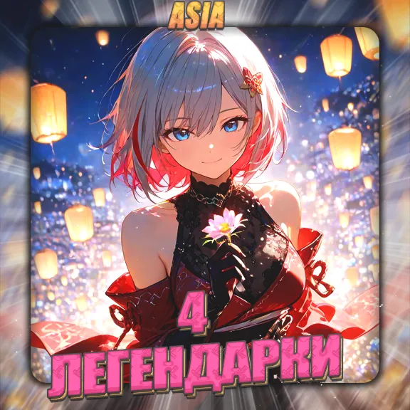 💎[ASIA] HONKAI [ 4 Легендарки] ✅Полный доступ✅