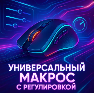 Универсальный скрипт с регулировкой Warzone