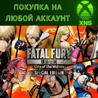 FATAL FURY: City of the Wolves XBOX❗Любой акк