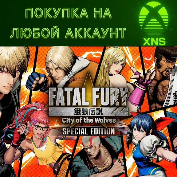 FATAL FURY: City of the Wolves XBOX❗Любой акк