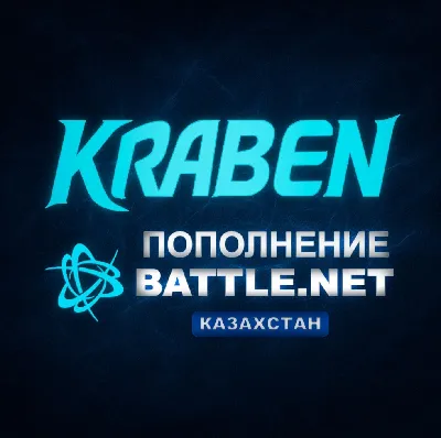 [МОЖНО БЕЗ ВХОДА В АККАУНТ] ПОПОЛНЕНИЕ счета Battle.net🔥BLIZZARD 🔥KZT 🔥Казахстан