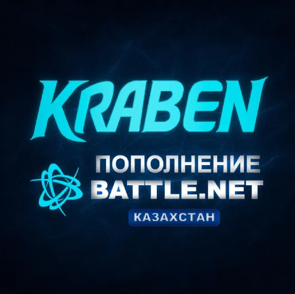 [МОЖНО БЕЗ ВХОДА В АККАУНТ] ПОПОЛНЕНИЕ счета Battle.net🔥BLIZZARD 🔥KZT 🔥Казахстан