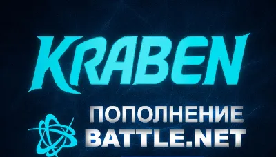ПОПОЛНЕНИЕ счета Battle.net BLIZZARD GBP Великобритания