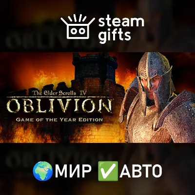 TES IV: Oblivion Game of the Year Deluxe МИР АВТО