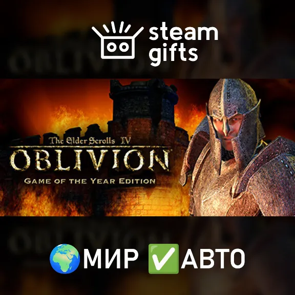 TES IV: Oblivion Game of the Year Deluxe МИР АВТО