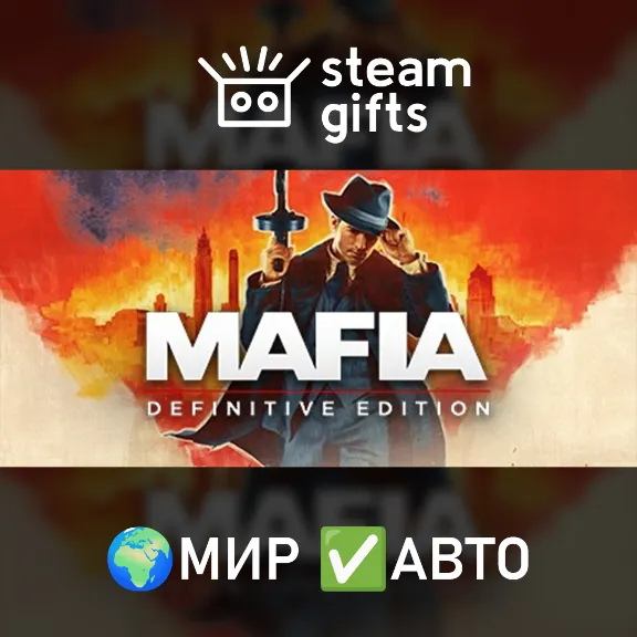 Mafia: Definitive Edition МИР АВТО