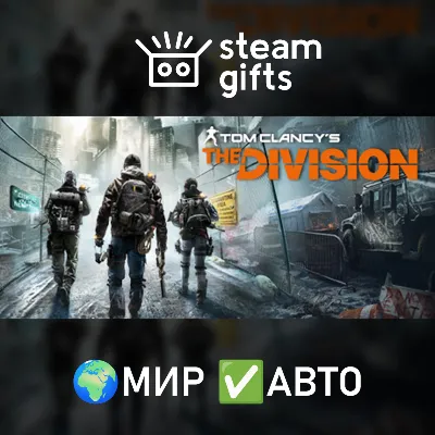 Tom Clancy&acute;s The Division - Definitive Edition МИР АВТО