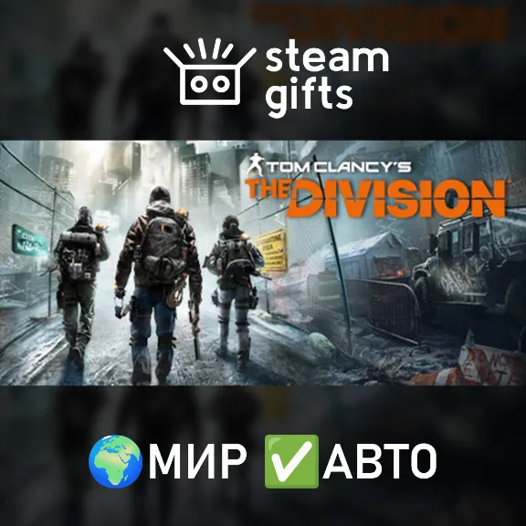 Tom Clancy&acute;s The Division - Definitive Edition МИР АВТО