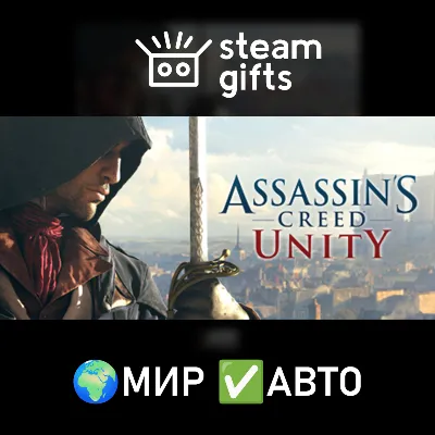 Assassin´s Creed Unity МИР АВТО