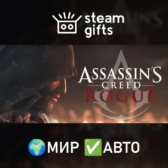 Assassin&acute;s Creed - Rogue МИР АВТО