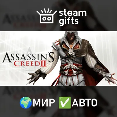 Assassin&acute;s Creed II МИР АВТО