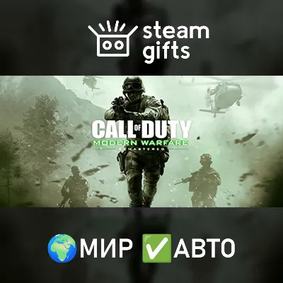CoD: Modern Warfare Remastered (2017) МИР АВТО