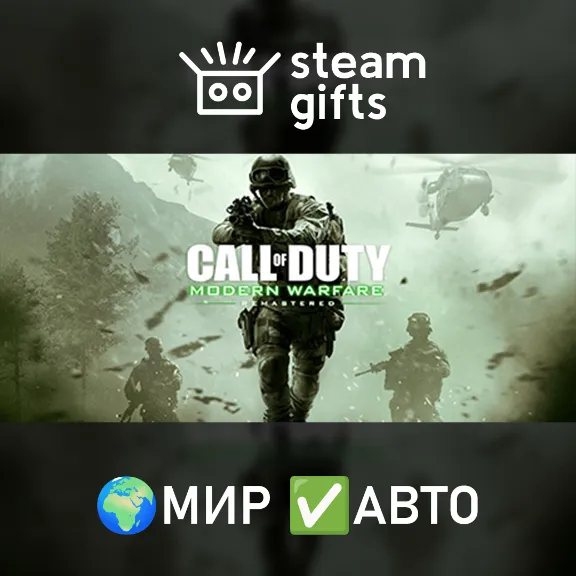 CoD: Modern Warfare Remastered (2017) МИР АВТО