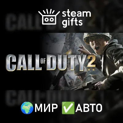 Call of Duty 2 МИР АВТО