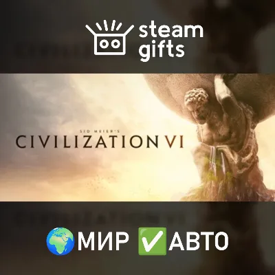 Sid Meier&acute;s Civilization VI МИР АВТО